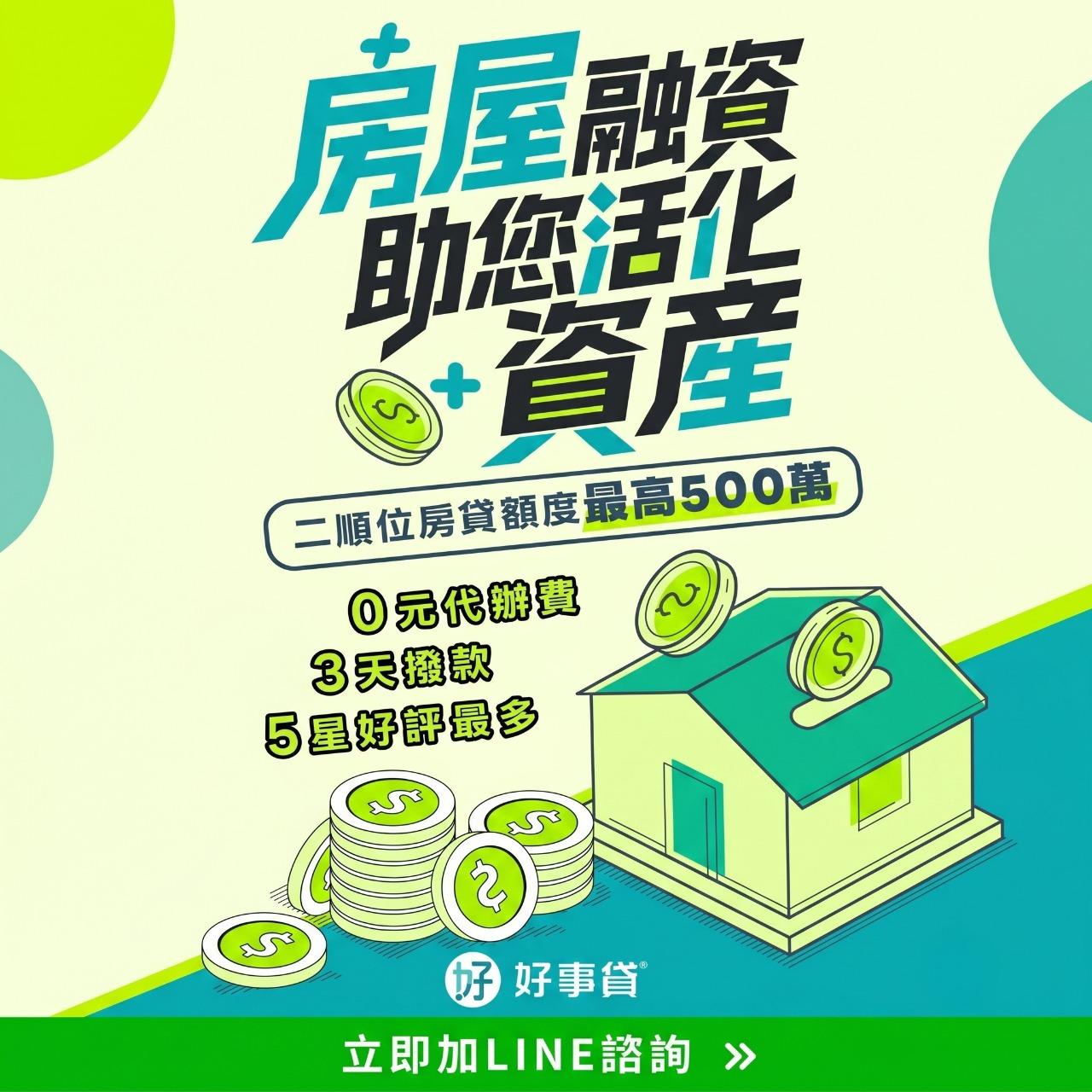 好事貸|貴哥來開講