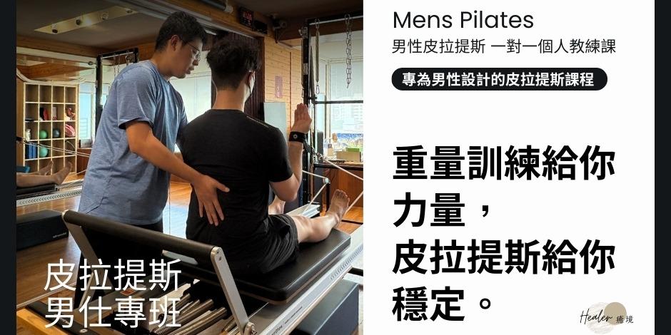 Healer 癒境 Mens Pilates、男性皮拉提斯、一對一個人教練課、穩定核心、重量突破救星