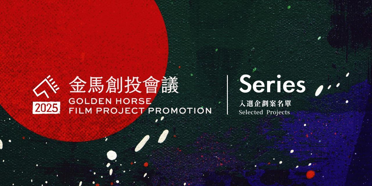 台北金馬影展 TGHFF 2025 金馬創投會議公布 14 件入選劇集企劃案