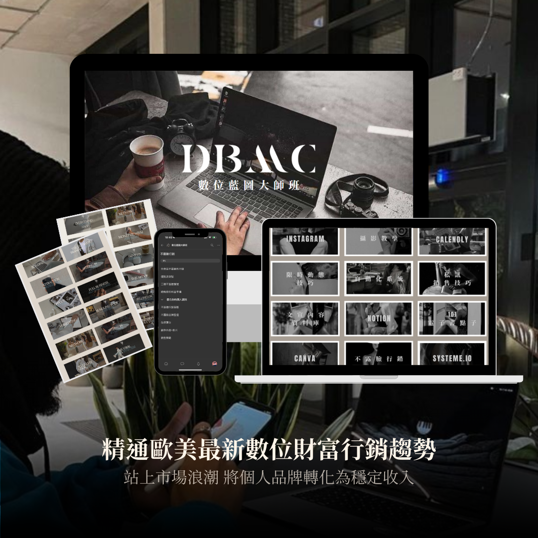 Digital Blueprint Master Class | DBMC 數位藍圖大師班