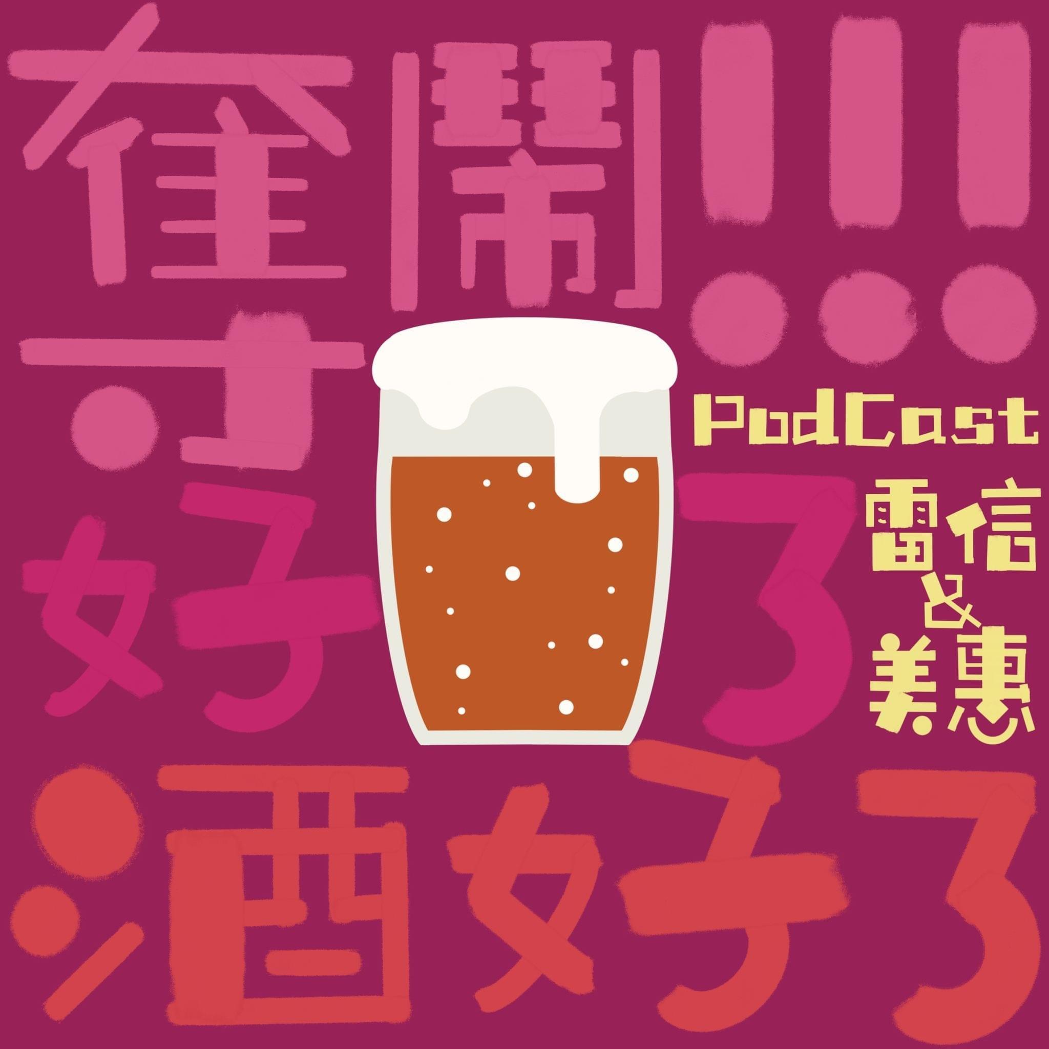 奪鬧～好了！酒好了｜PODCAST