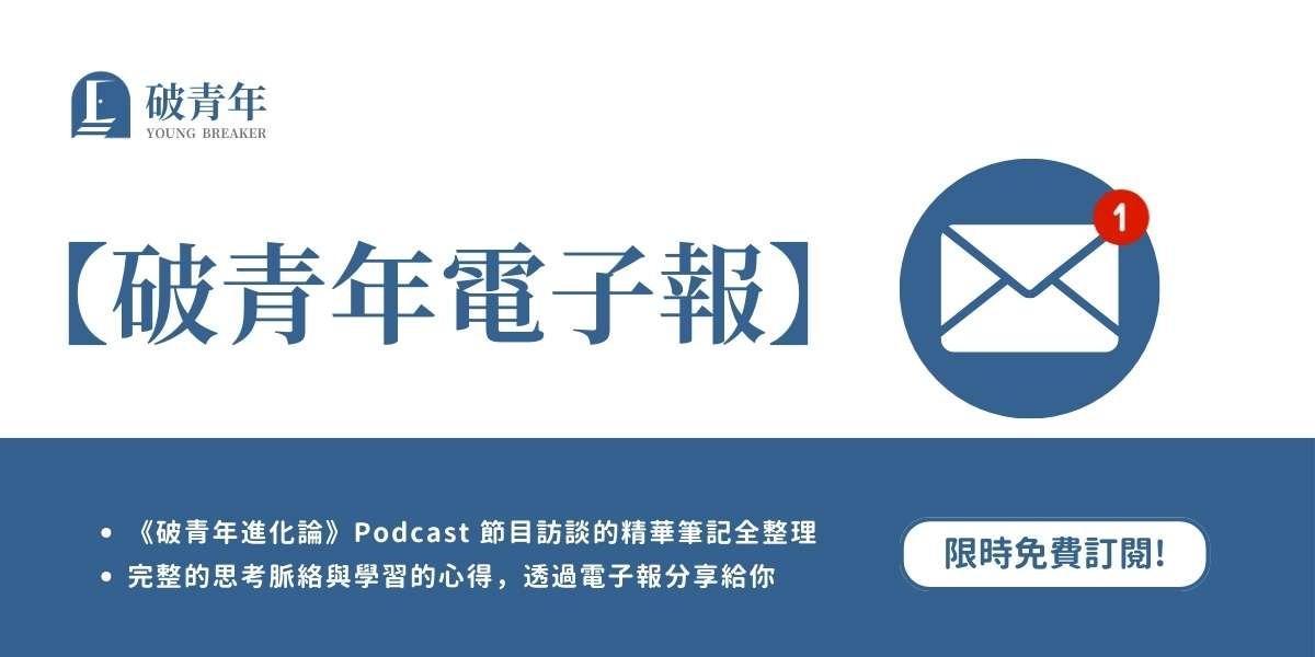 駱建台 Tim Luo|破青年 免費訂閱 破青年電子報