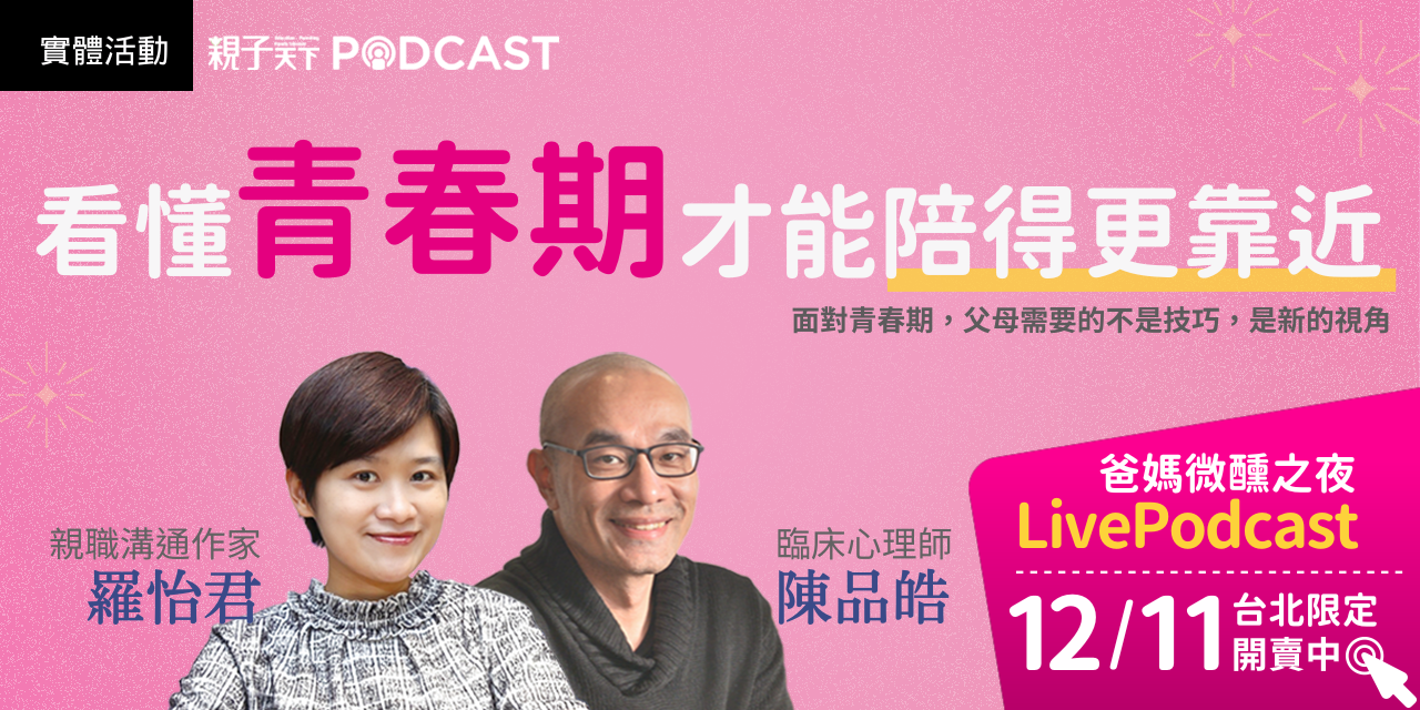 親子天下Podcast 實體活動 &gt;&gt;點擊報名