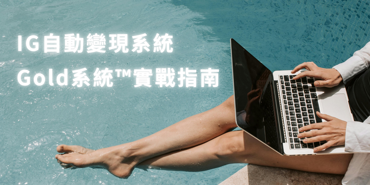 IG自動變現系統-FRAN模式™實戰指南