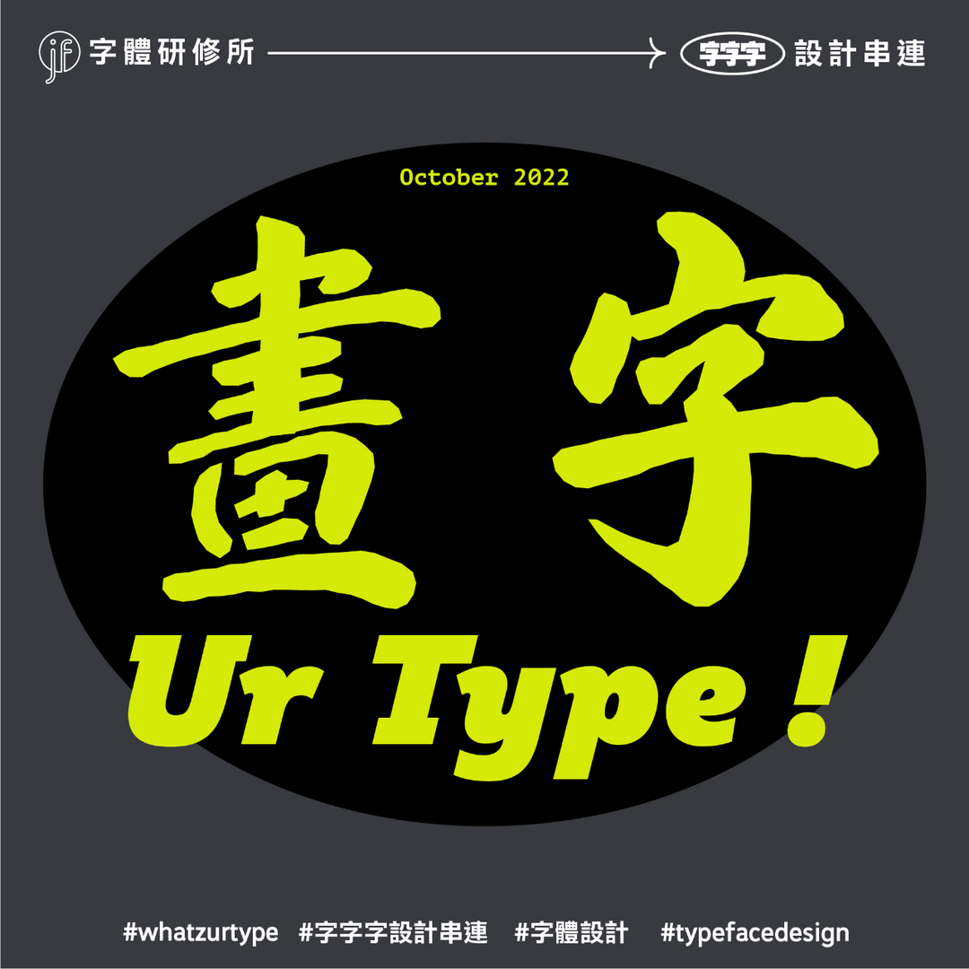 justfont What'z ur type?、字體設計、中文字體設計、中文字型設計、字字字設計串連