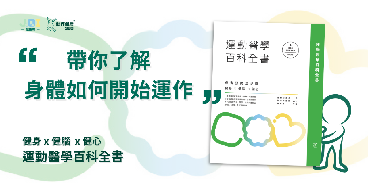 動作健康360｜臺灣首屈運動醫學整合機構 點我🧠學習大腦與身體的協調與平衡