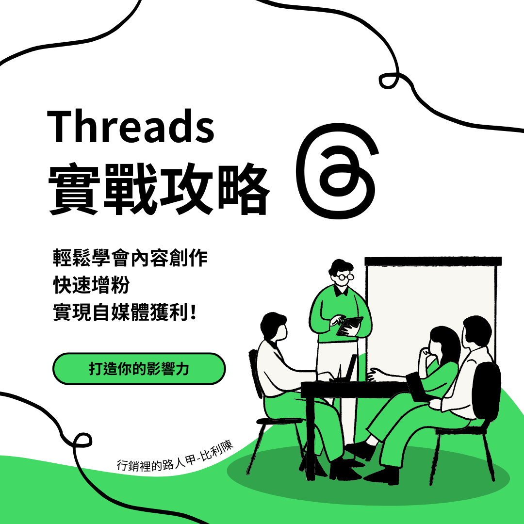 《Threads實戰攻略課程》+實用的模板與資源包