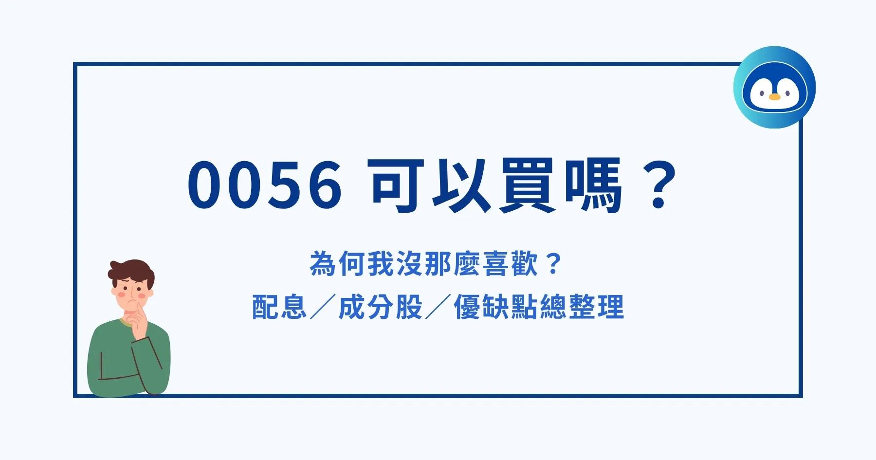 企鵝教練 0056 可以買嗎？為何我沒那麼喜歡？配息／成分股／優缺點總整理 - 企鵝教練