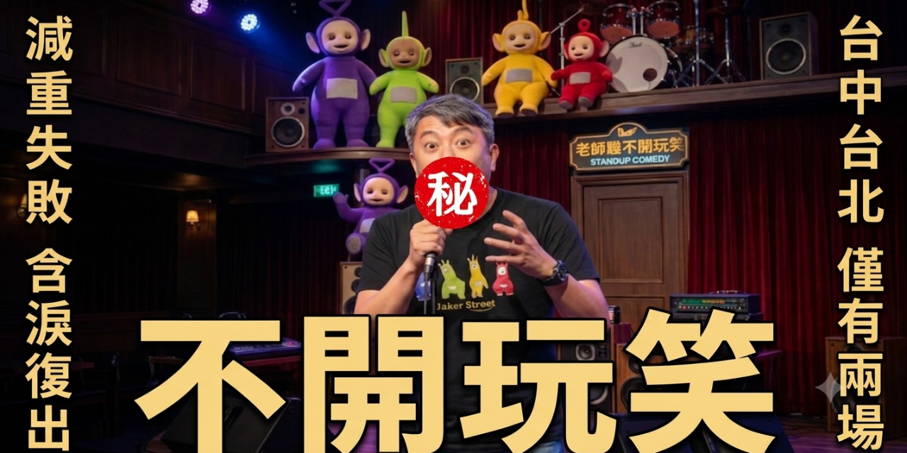 歐耶 歐耶,歐耶老師,曾彥豪,老師雞,老師,即興,脫口秀,歐爺爺,歐耶專場,歐耶演出,卡米地,喜劇,不開玩笑