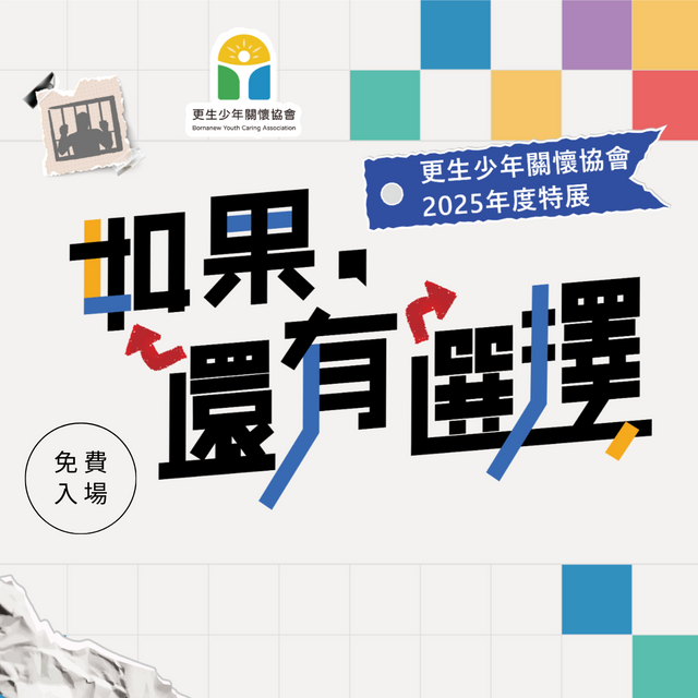 「如果，還有選擇」青少年職培特展
