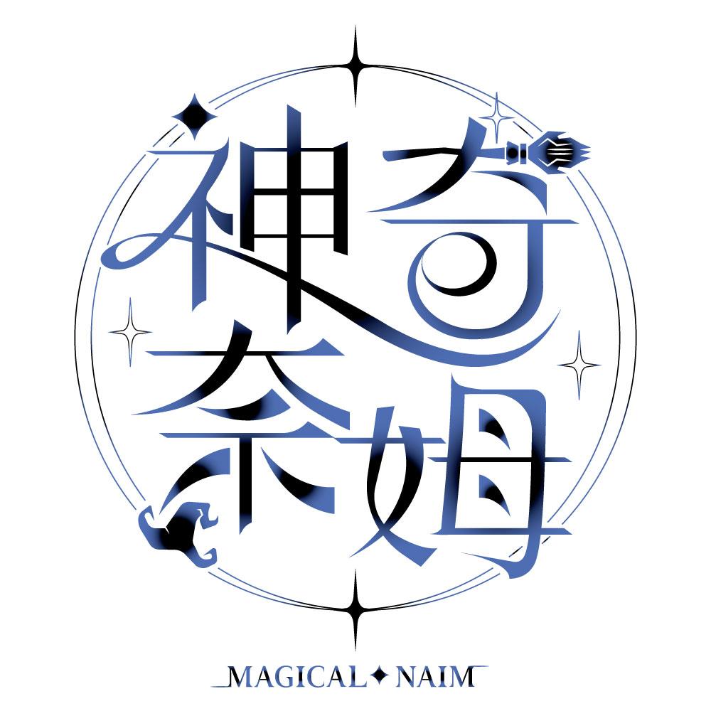神奇奈姆