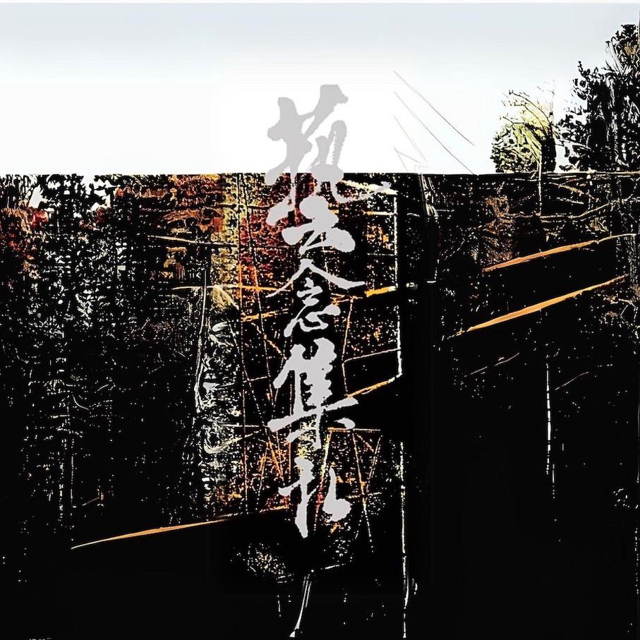 藝念集私空間設計