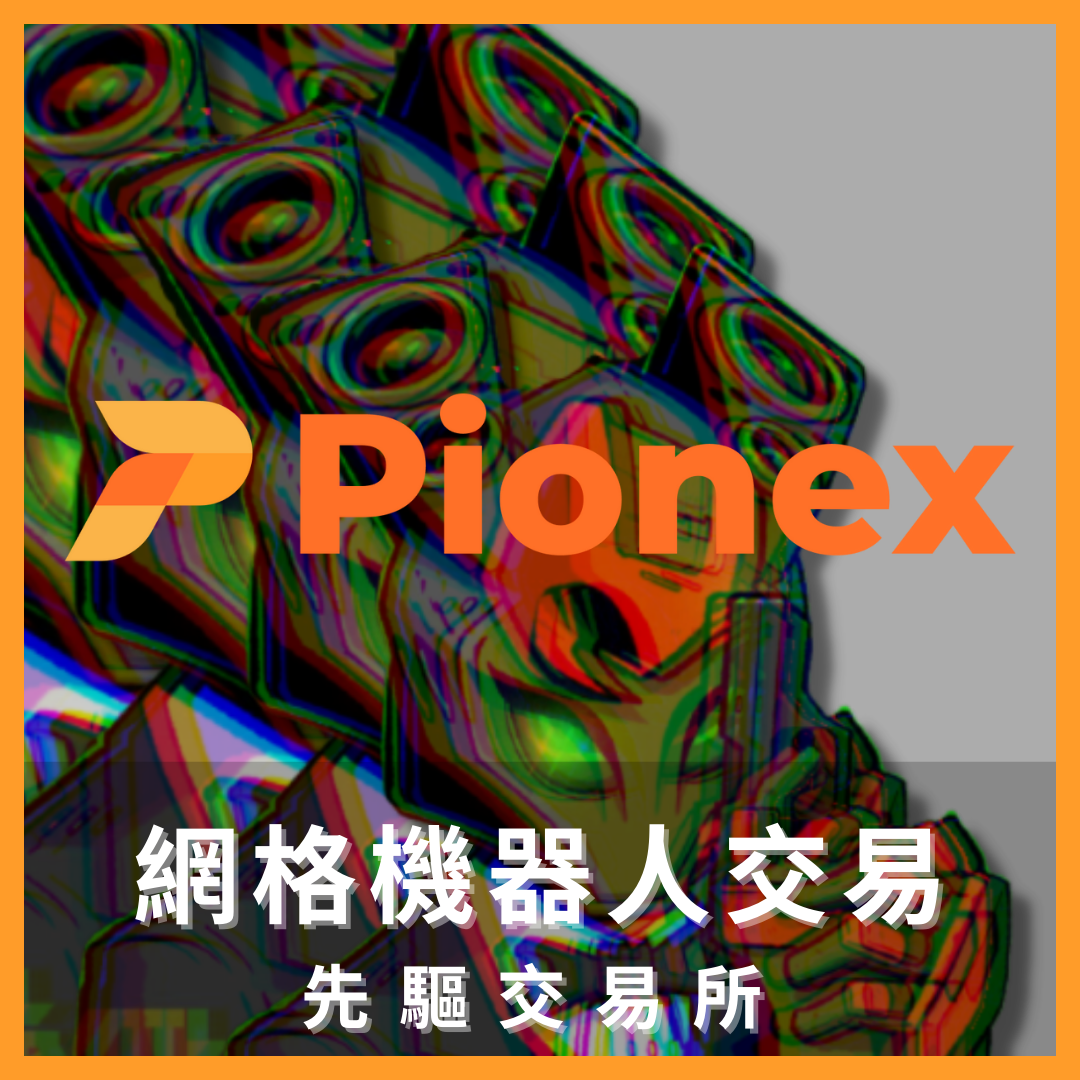 王老先生 虛擬貨幣 投資 以太 比特 交易所 網格 邀請碼 派網 pionex