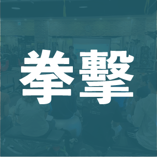 拳擊體適能(兩日)