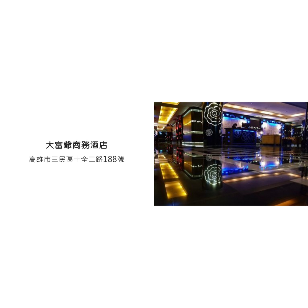 大富爺商務酒店