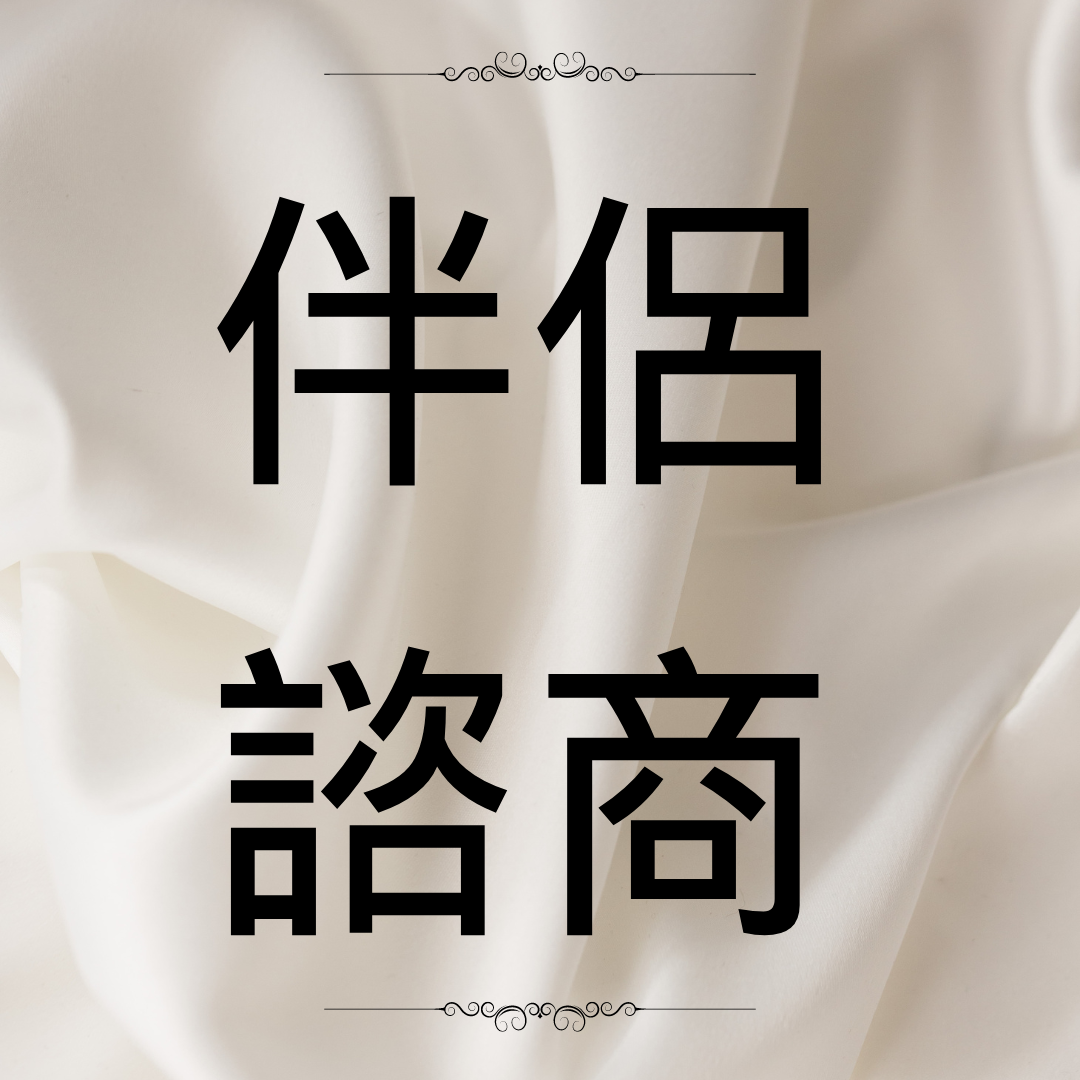 伴侶諮商 關係 親密關係 失衡 分手