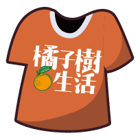橘子樹生活🍊一週年限定短Ｔ
