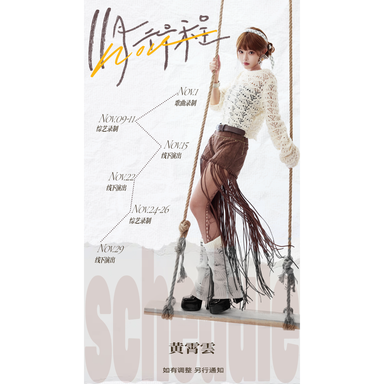 黃霄雲非官方粉絲專頁 新增行程：無