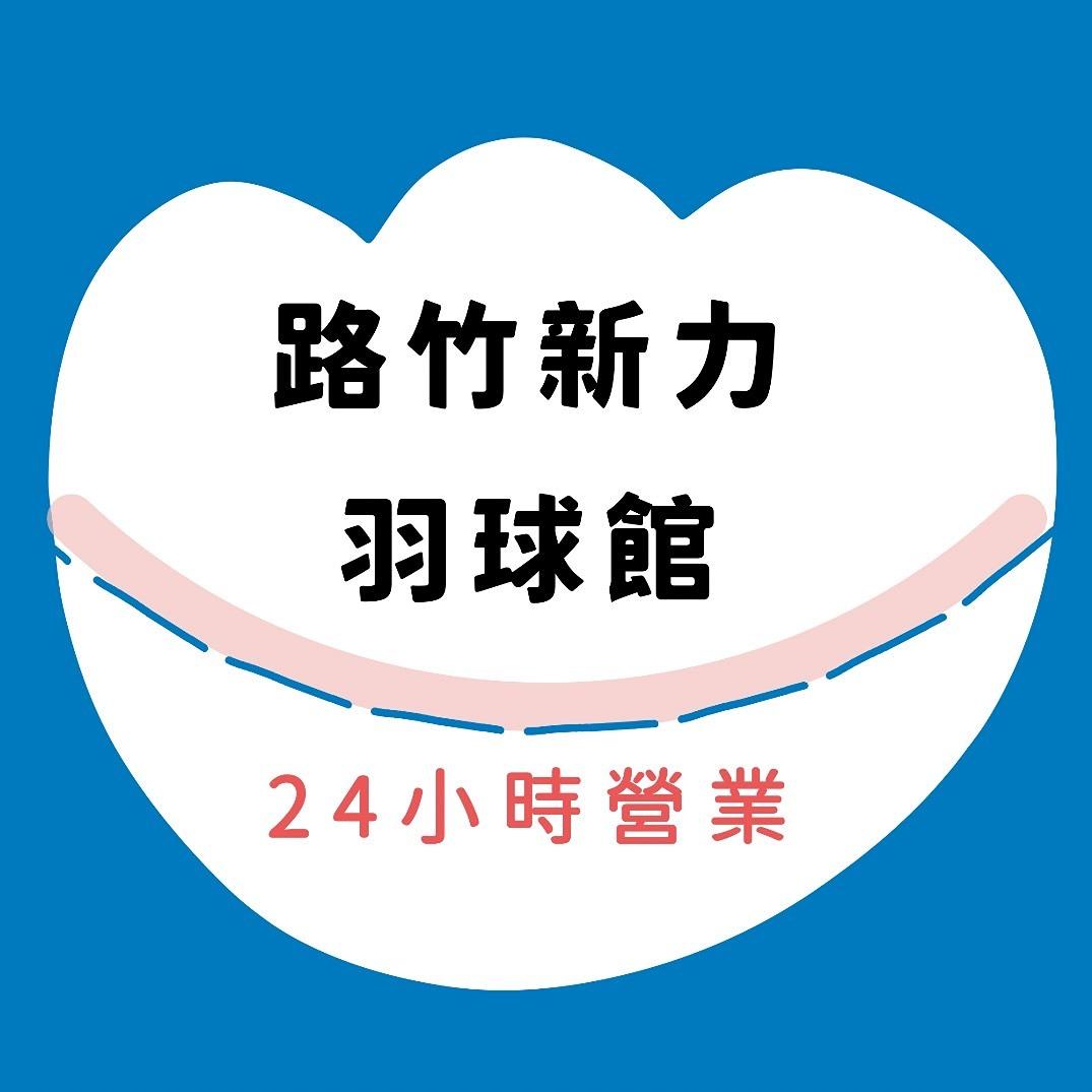新力羽球館24H營業【路竹館】