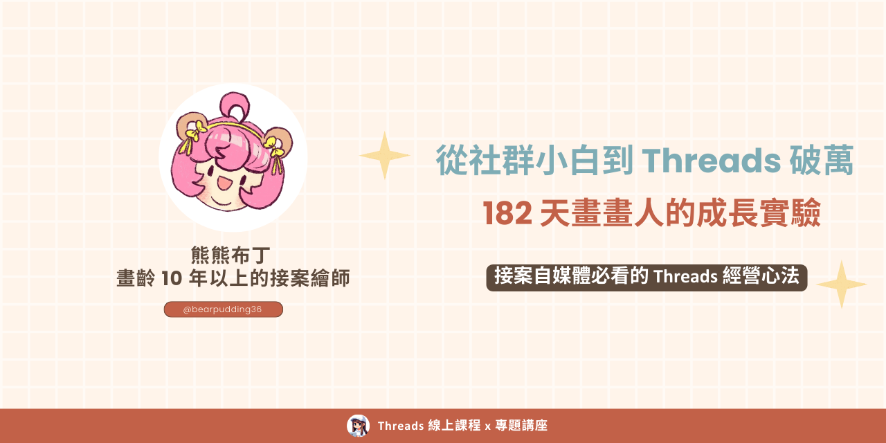 Tobie 偷偷 接案創作者必看自媒體講座