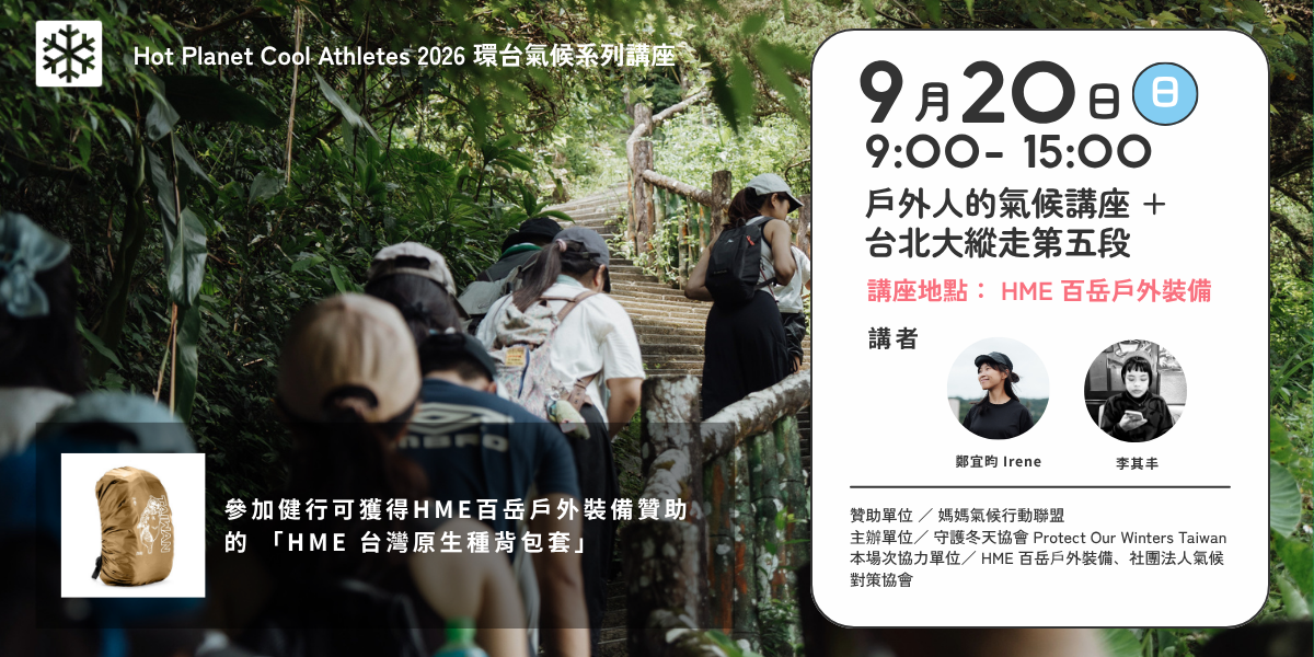 Protect Our Winters Taiwan