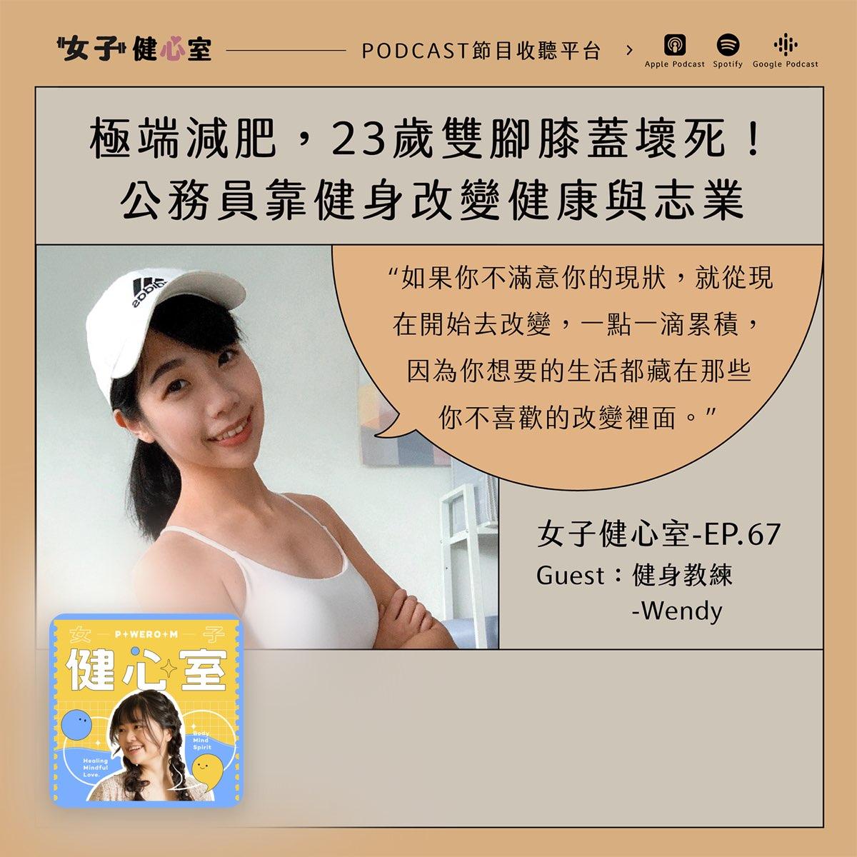 線上健身教練 Wendy 【健心室】極端減肥23歲雙腳膝蓋壞死！健身改變人生，公務員轉職健身教練！/健身教練Wendy