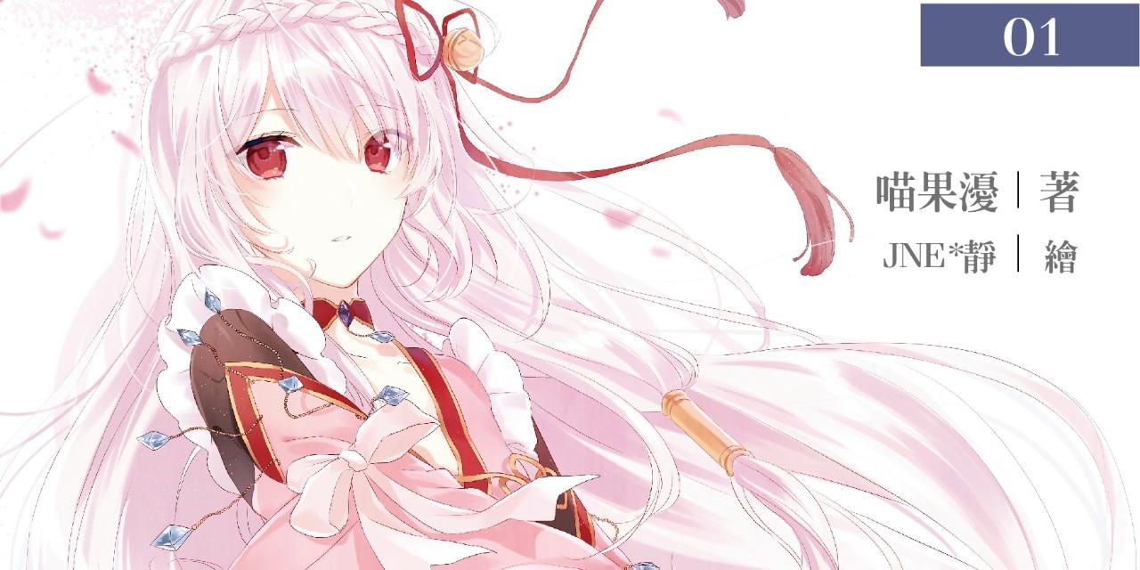 喵果瀀 奸商皇女 舊正文