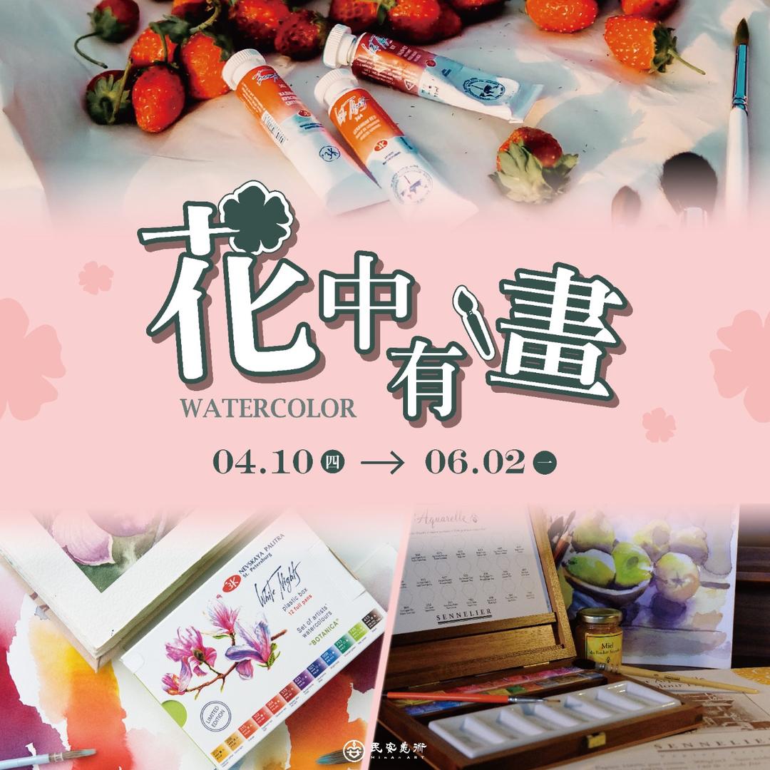 民安美術 花中有畫作品展