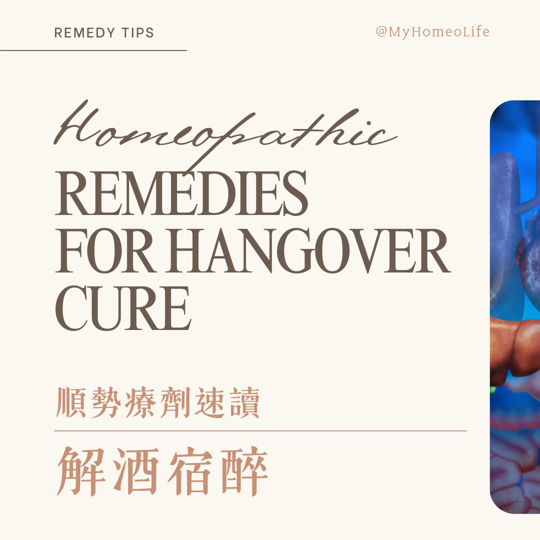 順勢療法 療劑 宿醉解酒