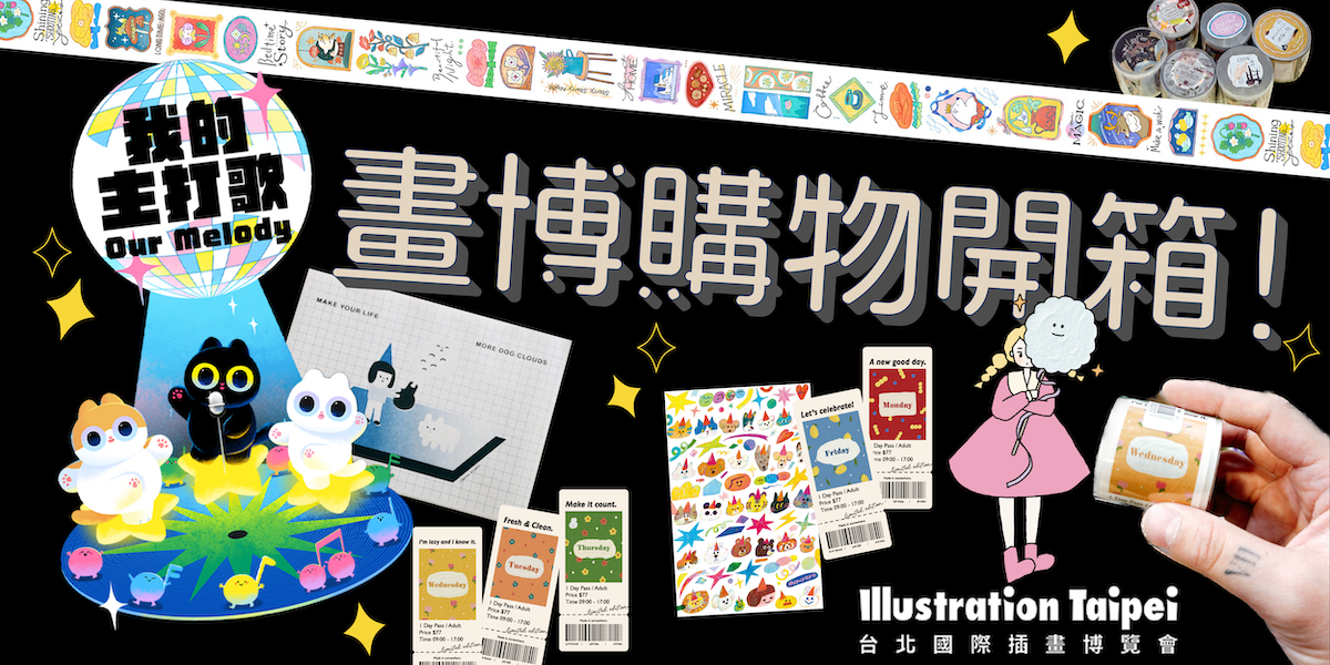 Lulu 開箱｜2024插畫博覽會 戰利品分享！