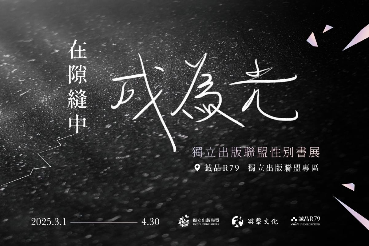 #與房思琪一起重新出發 在隙縫中成為光──性別書展｜3-4月＠誠品R79