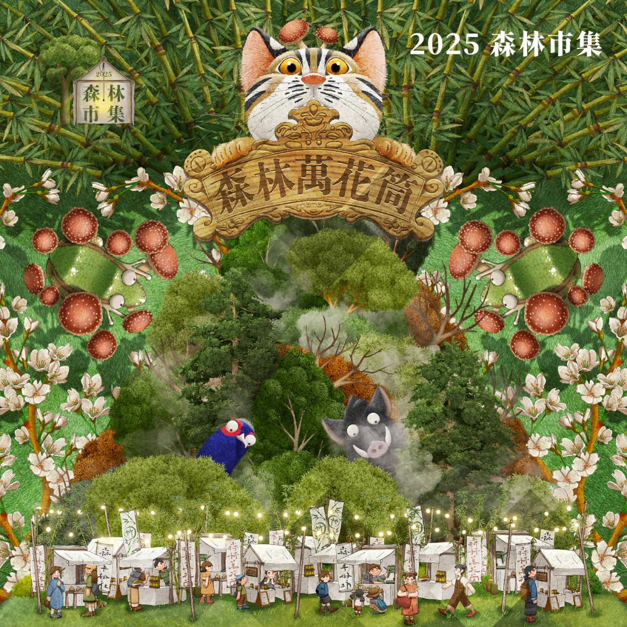 2025森林市集｜森林萬花筒 森林市集心理測驗