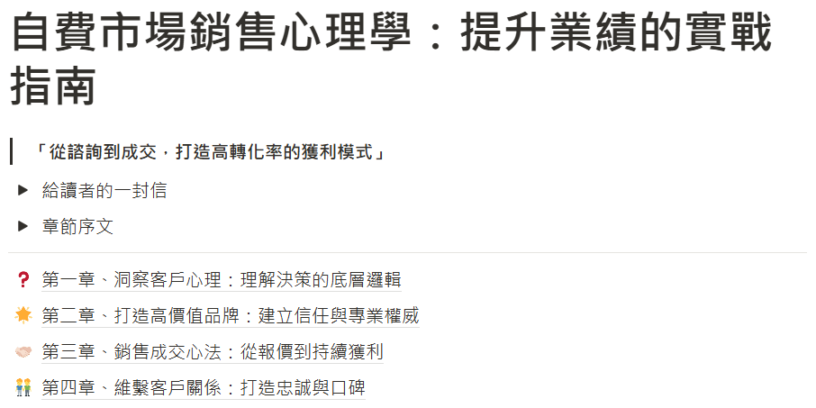 自費市場銷售心理學：提升業績的實戰指南