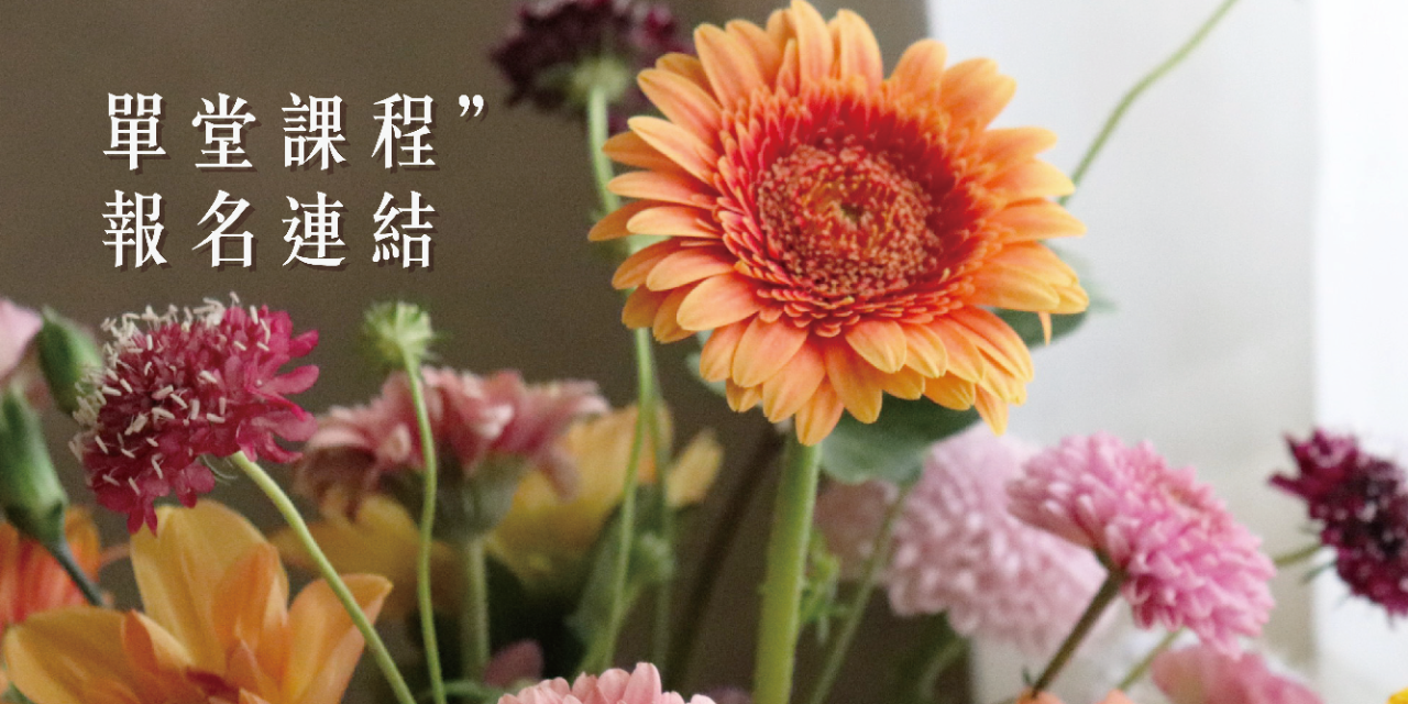蒔嚐花藝 單堂課程報名連結