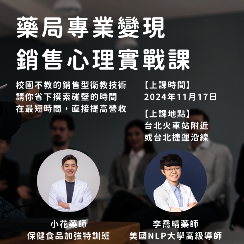 李喬晴 藥師 藥局專業變現-銷售心理實戰課 學員心得