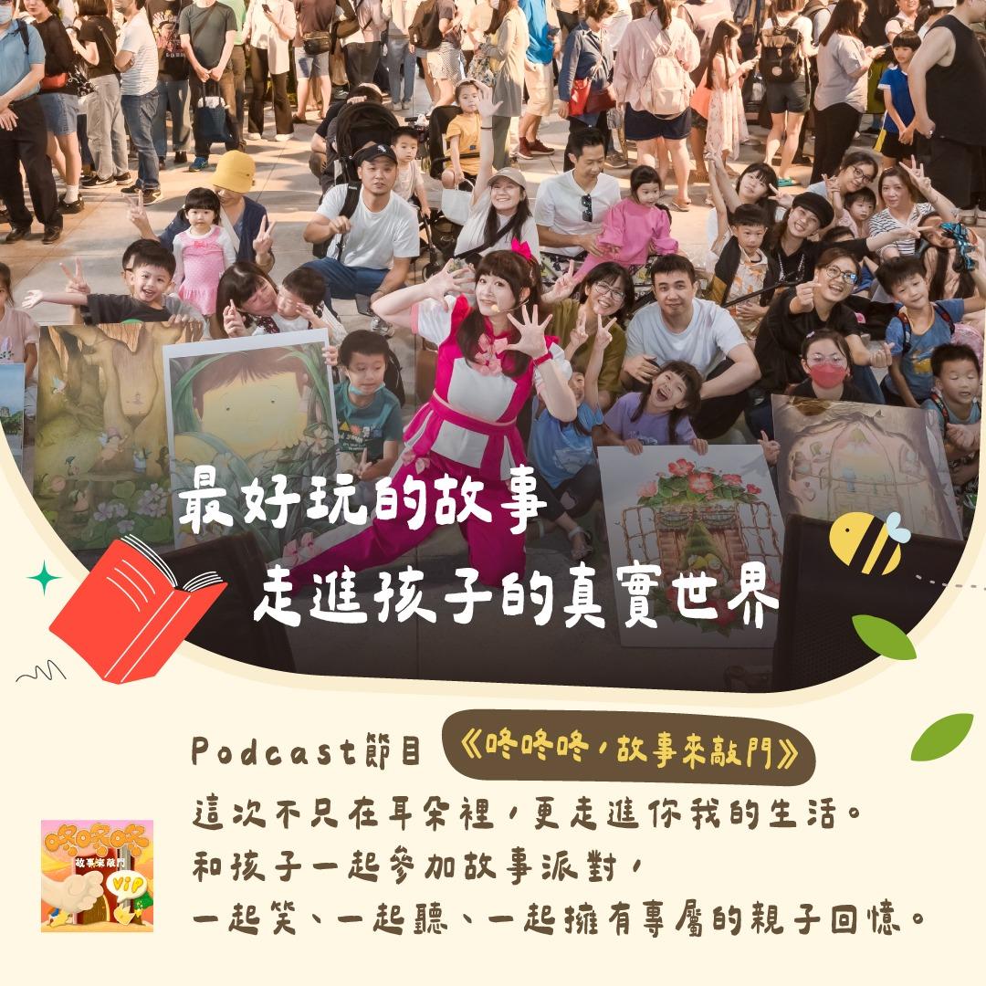 咚咚咚 故事來敲門