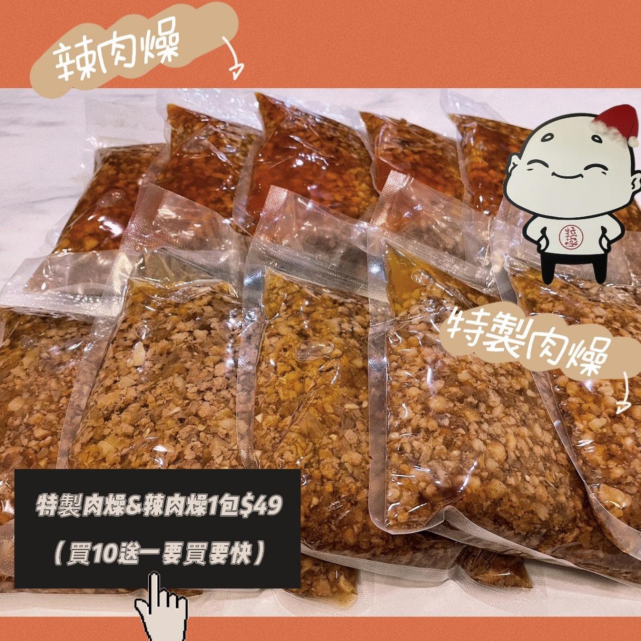 拉客麵食館 特製肉燥(辣/不辣)$49