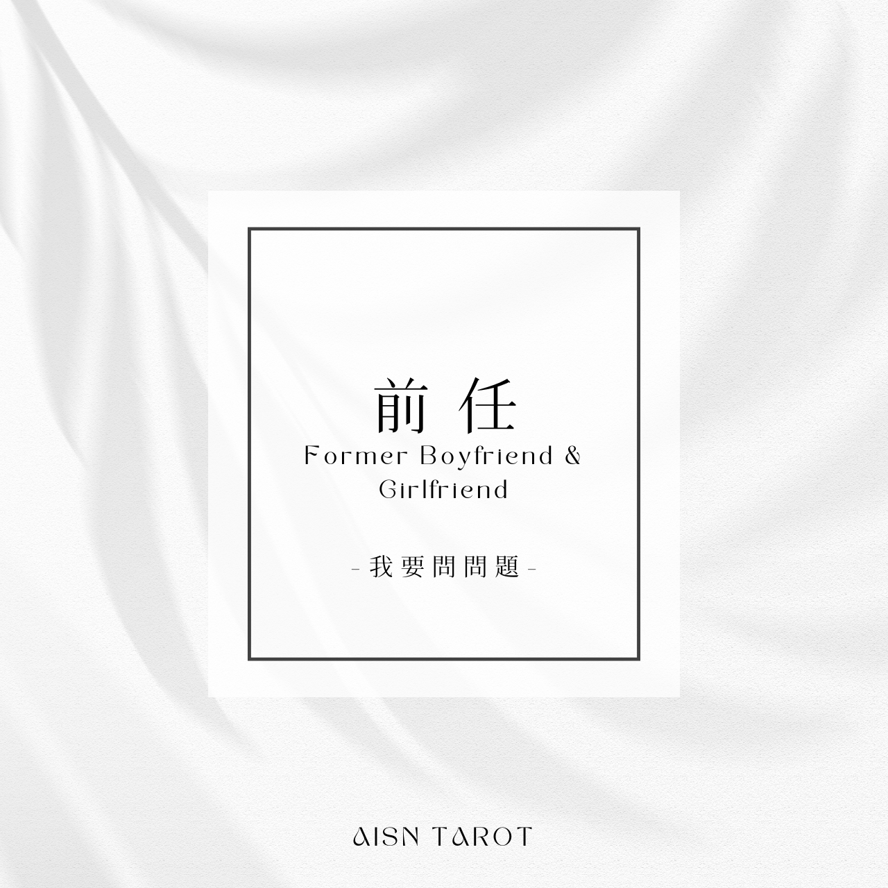 愛神塔羅 AISN TAROT
