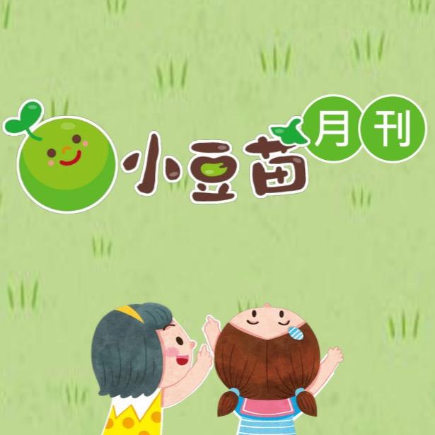 mishibi_kids 小豆苗月刊，小小孩第一本入門雜誌