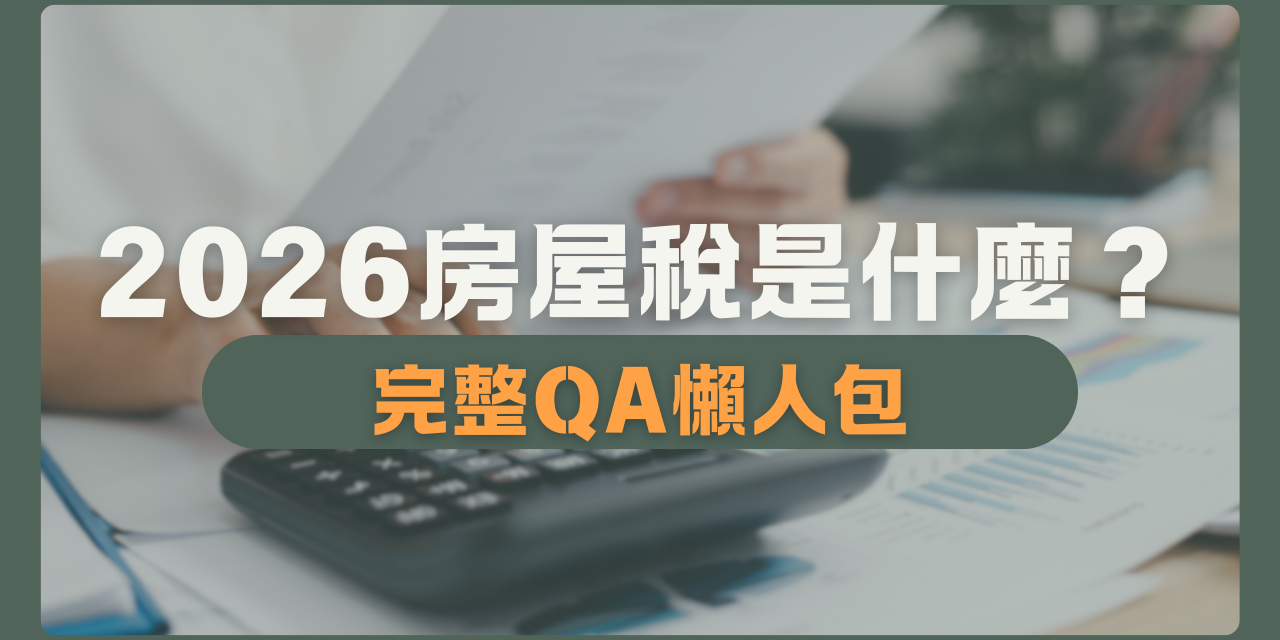 全居x逸台北 稅務 節稅 房屋稅 繳稅