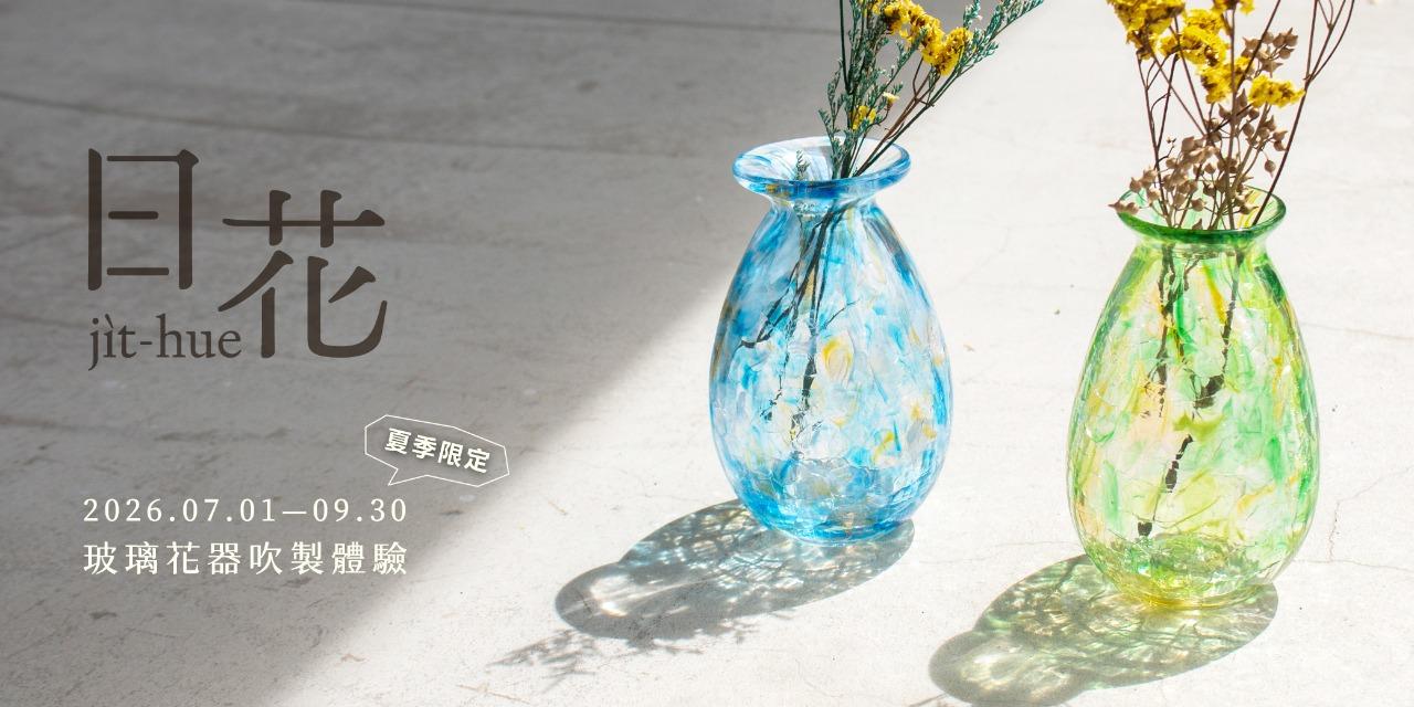 紅琉璃REDLIULI 玻璃吹塑體驗課