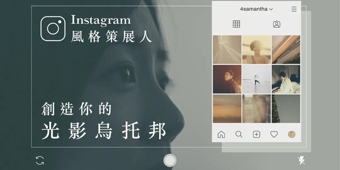 4Samantha 莎曼莎 IG 風格策展人：創造你的光影烏托邦