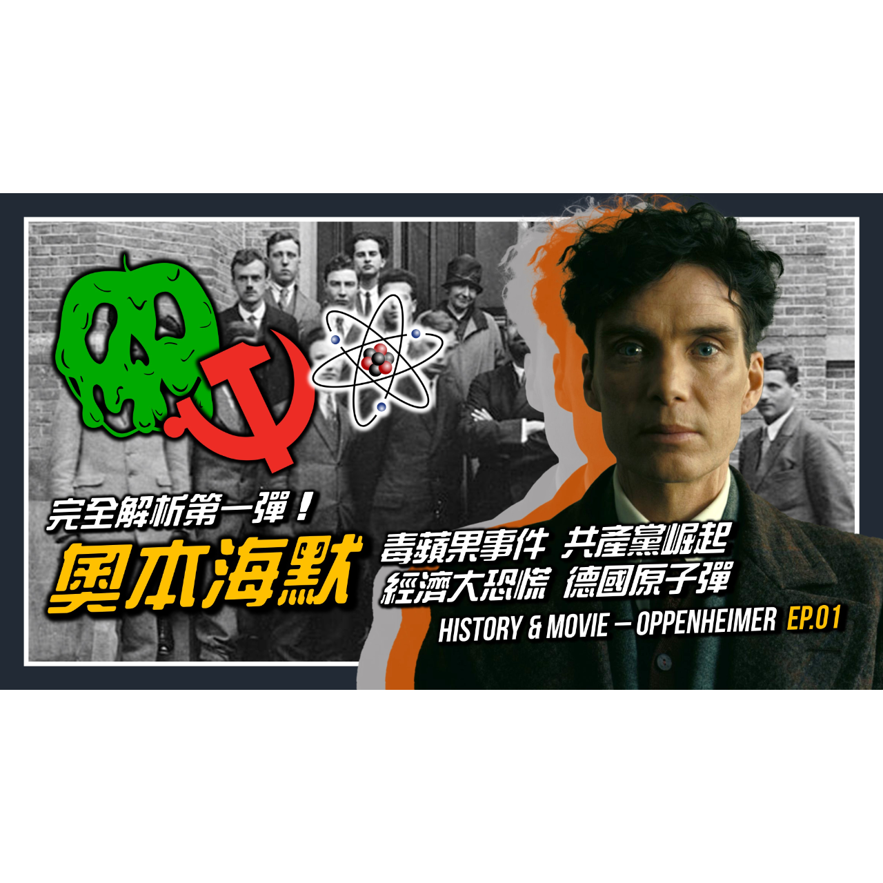 XXY 完全解析《奧本海默》Oppenheimer 第一輯 | 毒蘋果事件 共產黨崛起 經濟大恐慌 德國原子彈 | 看懂電影背後的真實歷史！