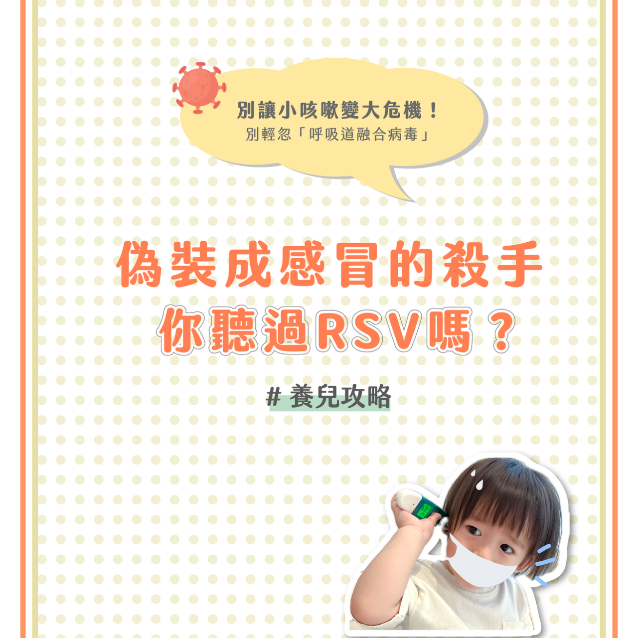 嬰兒界的大魔王 RSV