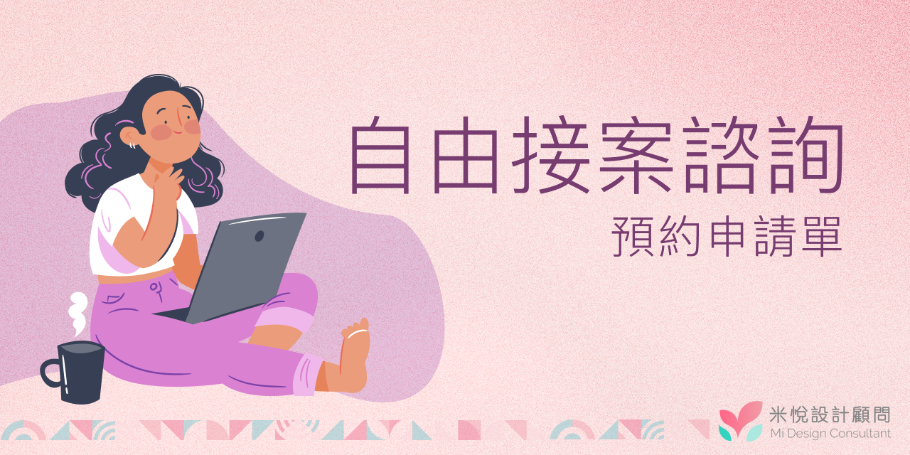 【自由接案諮詢】預約申請單