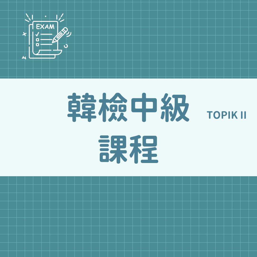 @sonu.korean 韓語教學 韓檢TOPIK中級課程