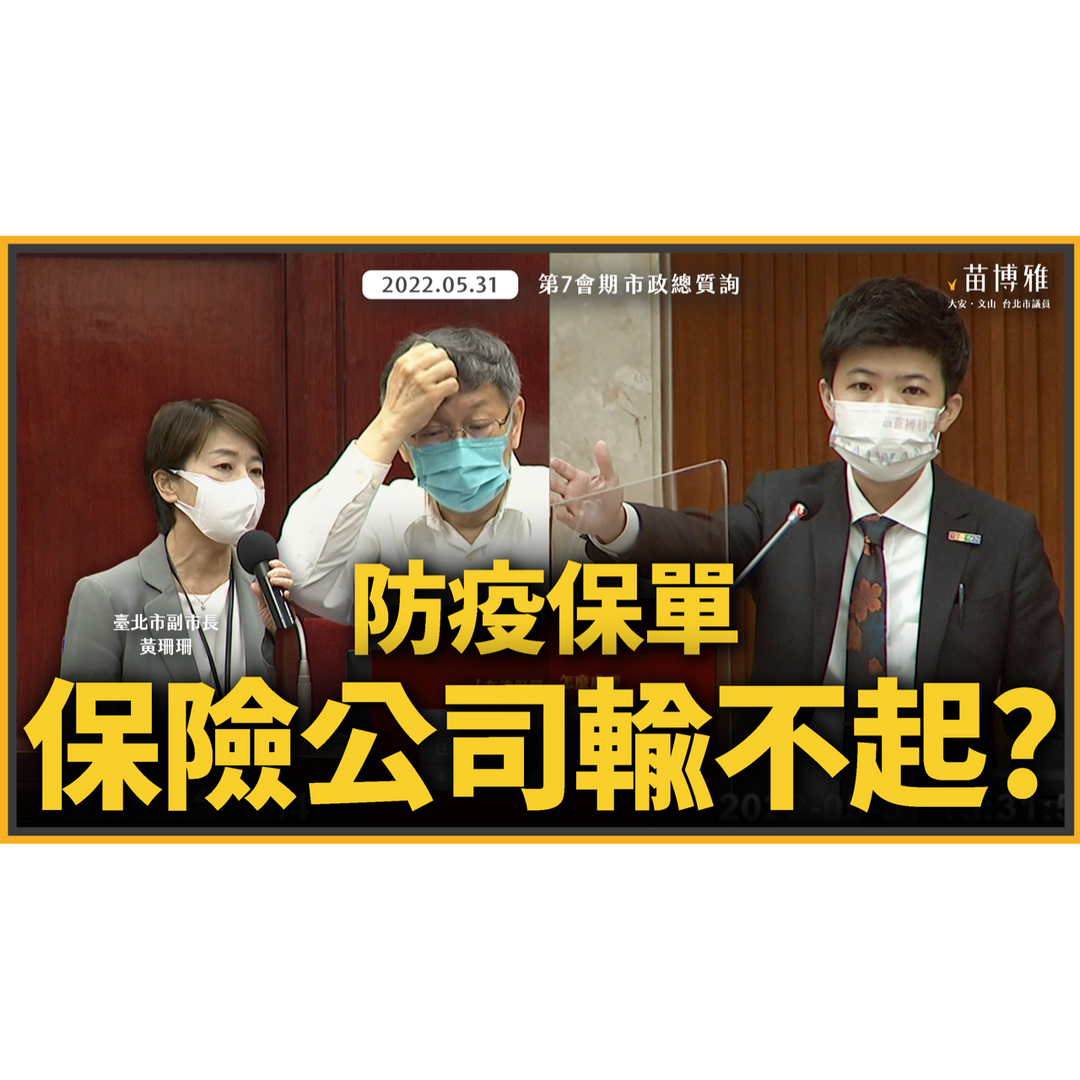 富邦防疫保單之亂