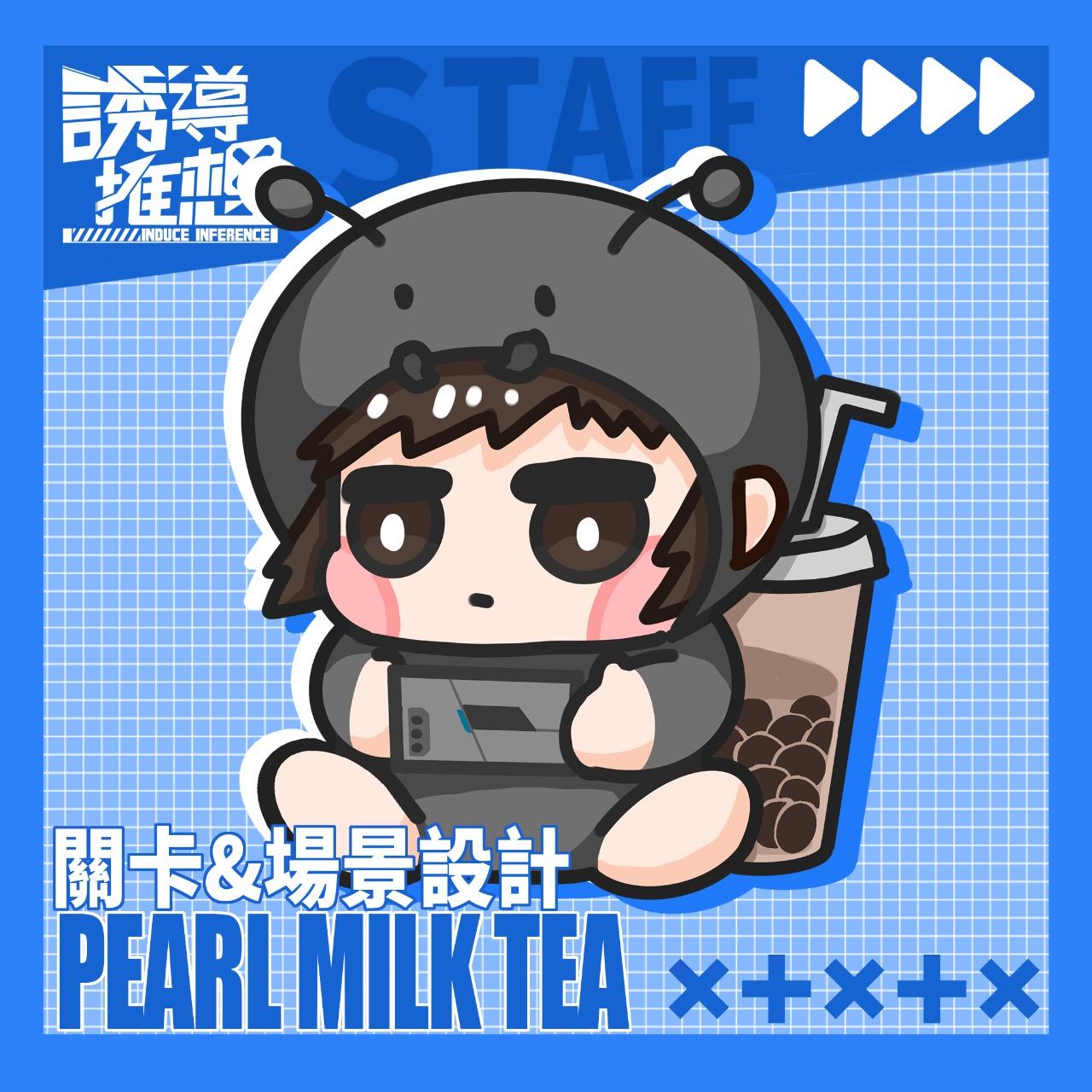 誘導推想 Induce Inference Pearl MilkTea