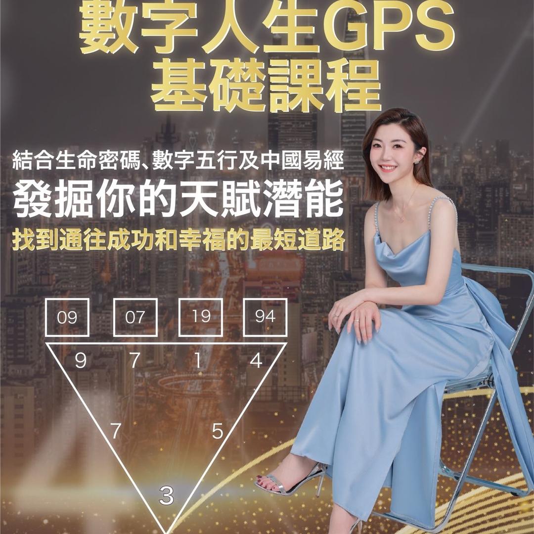Helen Ng 吳季容老師 數字人生GPS