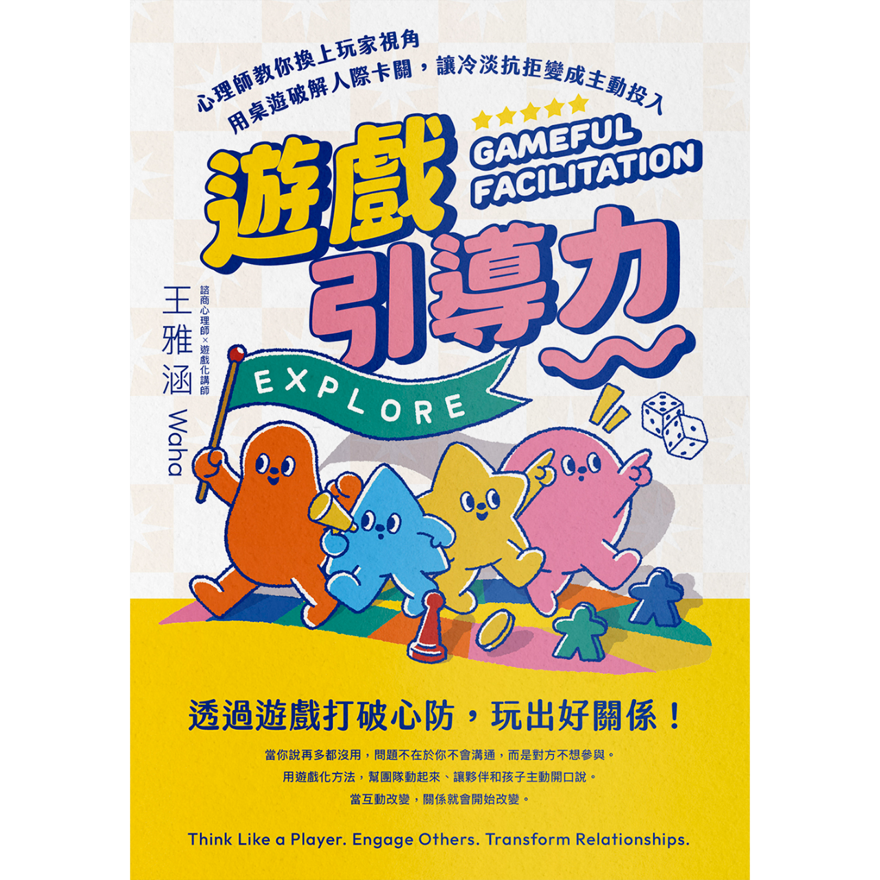 waha心理師 遊戲引導力